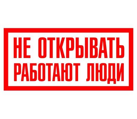 Плакат "Не открывать.Работают люди" 200х100мм (лист - 2шт) TDM (кратно 2)