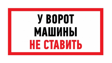 Знак информационный "Машины не ставить" 150x300 мм Rexant 56-0038