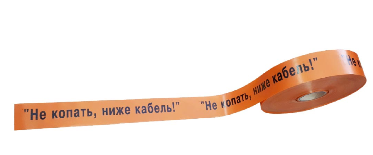 Лента сигнальная «НЕ КОПАТЬ, НИЖЕ КАБЕЛЬ» - ЛСС 40 мм 250м оранж./черн.