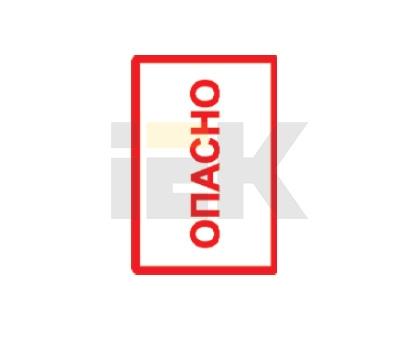 Самоклеящаяся этикетка: 210х297 мм, символ "Опасно"