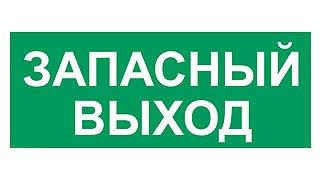 Наклейка "ПЭУ 009"  "Зап. выход"