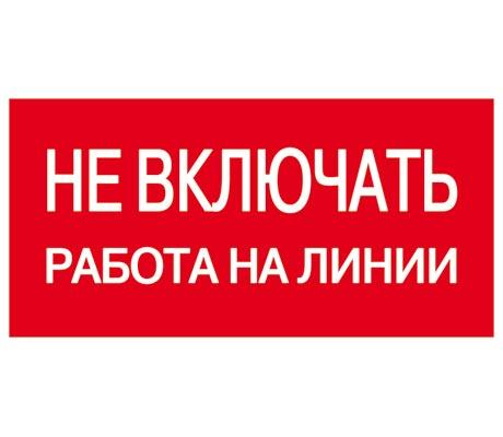 Плакат "Не открывать. Работают люди" 200х100мм