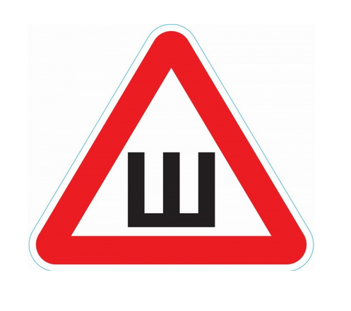 Символ автомобильный "Шипы" 56-0046