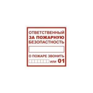 Плакат TDM "Ответственный за пожарную безопасность" 200х200мм