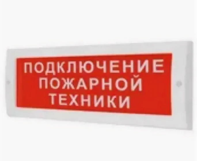 Оповещатель охранно-пожарный световой ОПОП 1-8 24 В "Подключение пожарной техники",