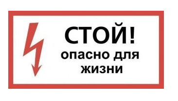 Плакат "Стой! Опасно для жизни" 150х300мм