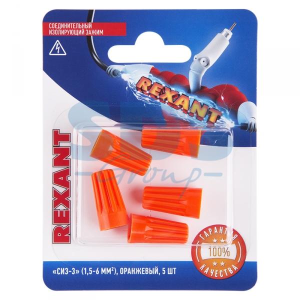 Соединительный изолирующий зажим СИЗ-3 (1,5-6 мм²), оранжевый, (5шт.)  REXANT 06-0232-A5