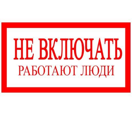 Плакат "Не включать! Работают люди" 200х100 пластиковая основа (ZP-NVRP)