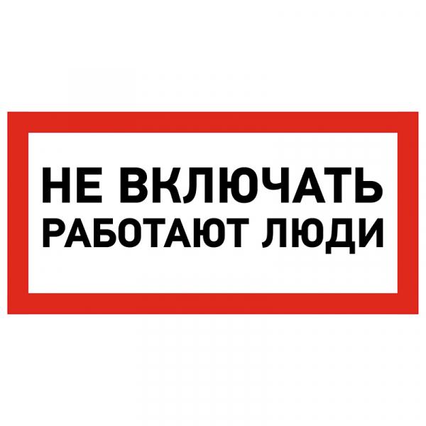 Наклейка знак электробезопасности «Не включать! Работают люди» 100х200 мм REXANT 55-0011