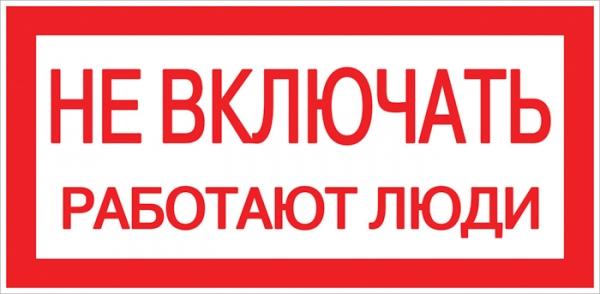 Плакат "Не включать Работают люди" 200*100 пластиковая основа S02  EKF PROxima