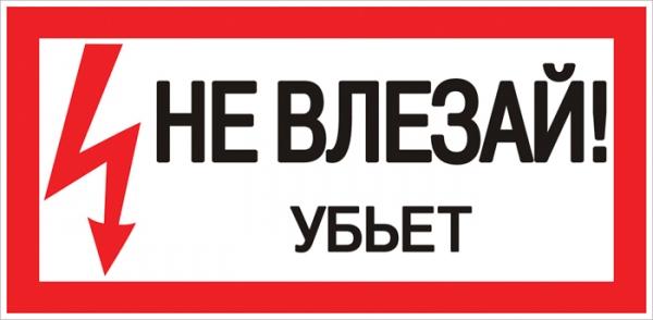 Знак пластиковый "Не влезай убьет" S07 (150х300мм.) EKF PROxima