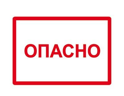 Символ "Опасно" 52*72 (18шт.) IEK