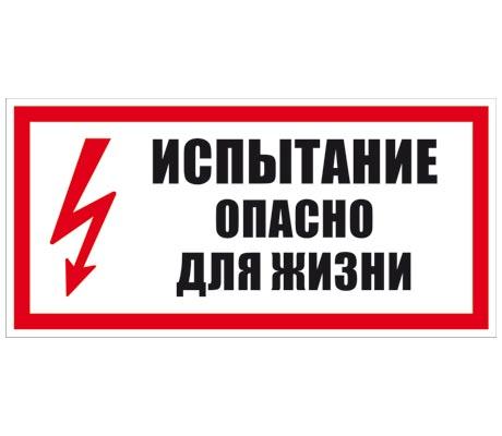 Плакат "Испытание! Опасно для жизни!" 280х210мм пластиковая основа (ZP-ISPL)