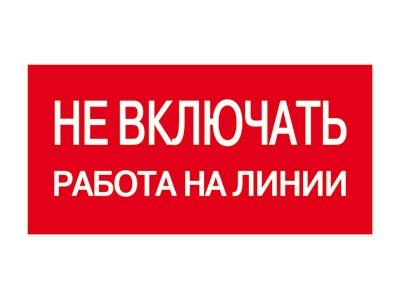Плакат "Не включать! Работа на линии" 200х100 пластиковая основа (ZP-NVRL)