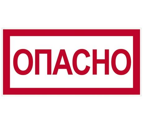 Знак "Опасно" 200х100мм (лист - 2 шт) TDM