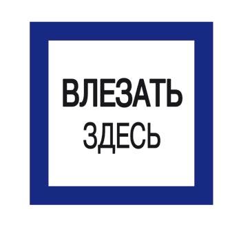 Плакат "Влезать здесь" 250х250  пластиковая основа