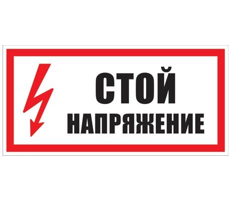 Плакат "Стой! Напряжение! " 200х100  (лист - 2шт)  TDM