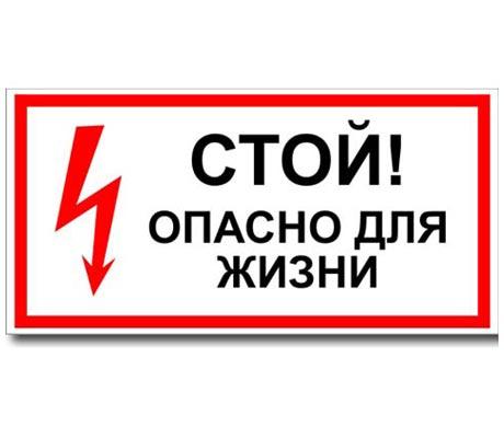 Знак "Стой! Опасно для жизни!" 200х100мм (лист - 2 шт) TDM