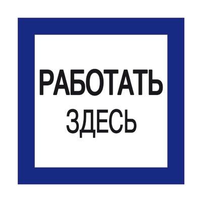 Плакат "Работать здесь" 250х250мм пластиковая основа (ZP-RBZD)
