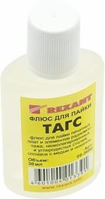 Флюс для пайки ТАГС 30мл REXANT 09-3660 09-3660