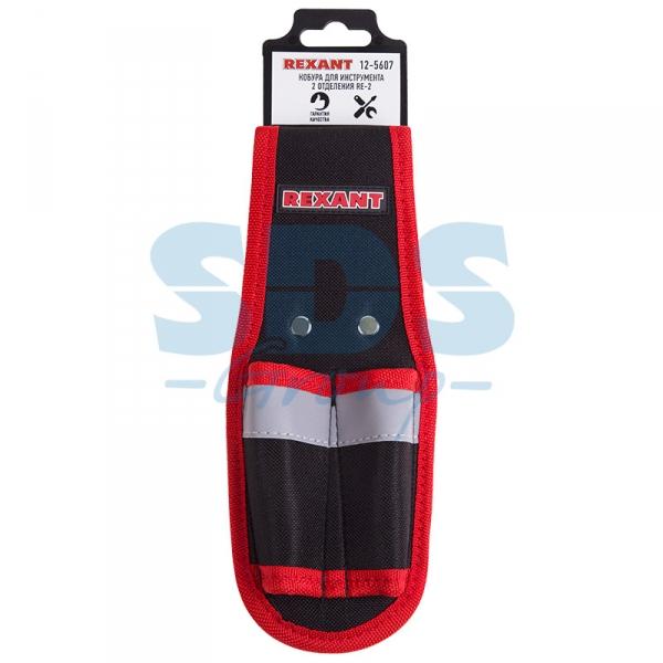 Кобура для инструмента 2 отделения RE-2 REXANT 12-5607