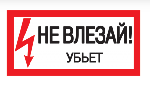 Плакат "Не влезай! Убьет!" 200х100мм самоклеящийся IEK