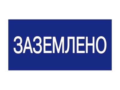 Плакат "Заземлено" 200х100 пластиковая основа (ZP-ZML)