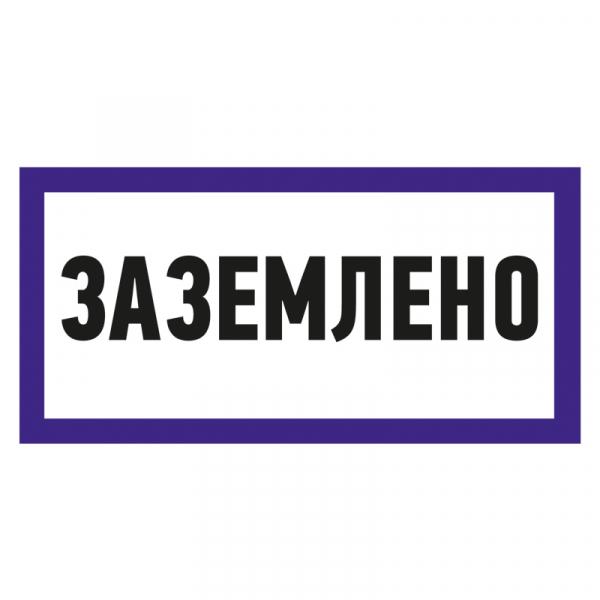 Наклейка знак электробезопасности «Заземлено» 100х200 мм REXANT 55-0017