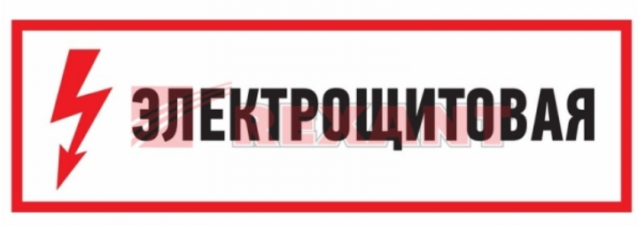 Плакат "Электрощитовая" 100*300 мм Rexant 56-0003