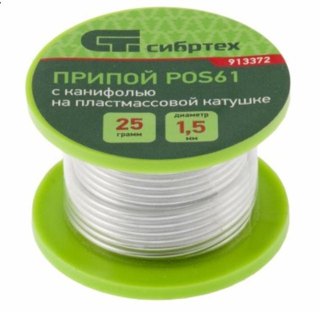 Припой с канифолью Сибртех D 1,5мм, 25 г, POS61, на пластмассовой катушке