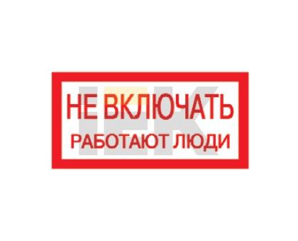 Самоклеящаяся этикетка: 200х100 мм, "Не включать! Работают люди"