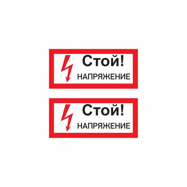 Плакат "СТОЙ! Напряжение" 100х200 мм REXANT 55-0015