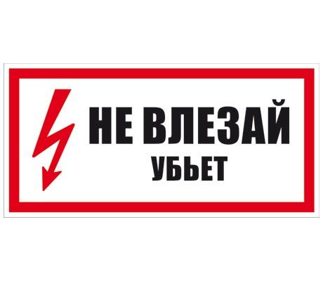 Плакат "Не влезай убьет" 200х100 (лист - 2шт) TDM (кратно 2)