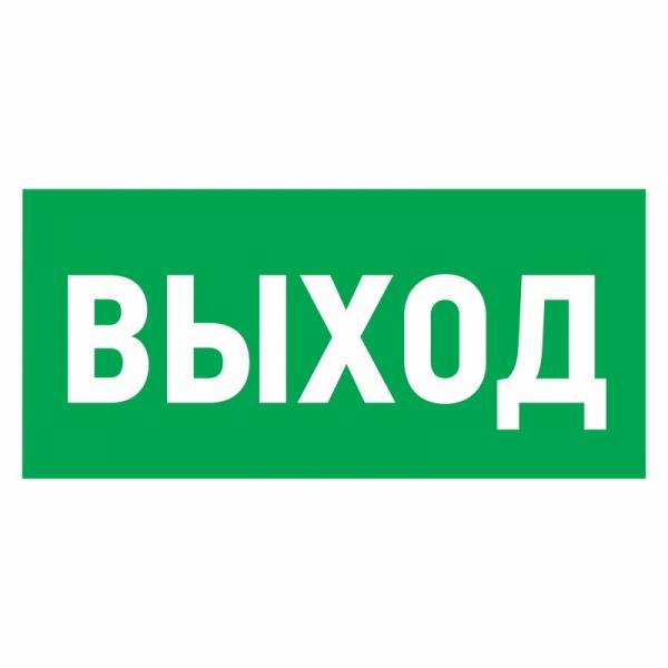 Символ "ВЫХОД"150х300мм самоклеящаяся этикетка Rexant 56-0023