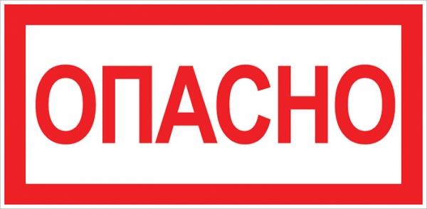 Плакат "Опасно" 100х200мм  EKF