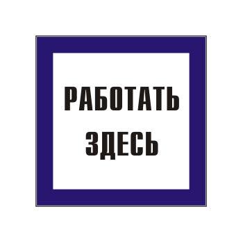 Плакат TDM "Работать здесь" 150х150мм (лист - 2шт) (кратно 2)