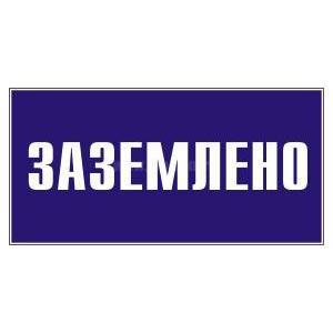 Плакат TDM "Заземлено" 200х100мм (лист - 2шт) (кратно 2)